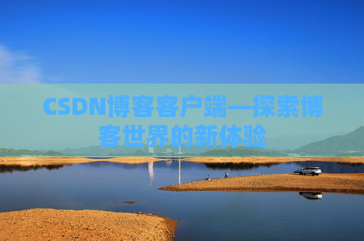 CSDN博客客户端—探索博客世界的新体验