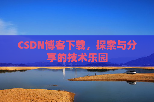 CSDN博客下载，探索与分享的技术乐园
